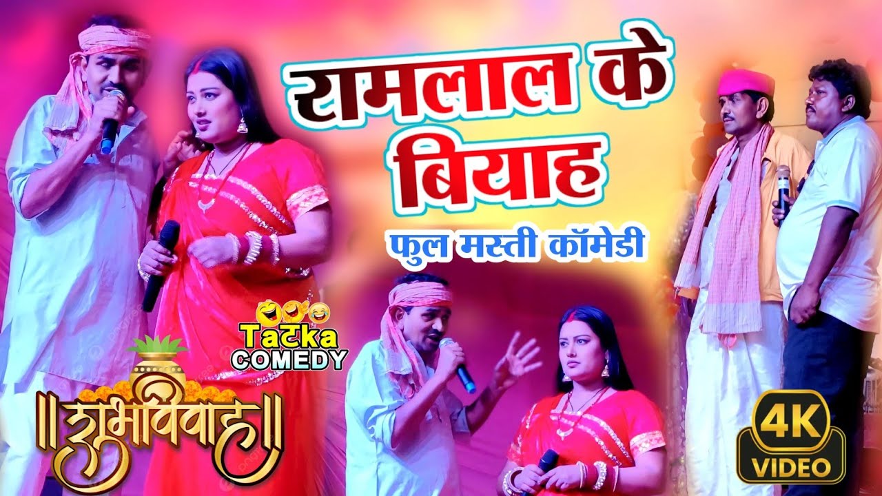 Ramlal new comedy|| रामलाल के बियाह || #janakpurwali #रामलाल
