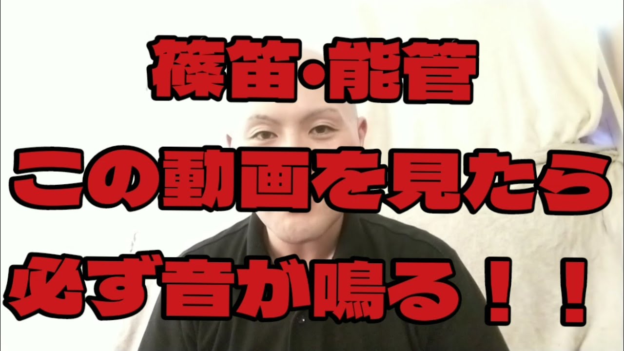 【篠笛・能管】この動画を見ると必ず音が鳴るようになります！【寄席囃子】
