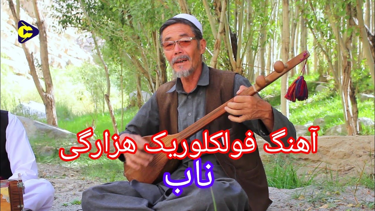 آهنگ بسیار ناب فولکلوریک هزارگی قدیمی با صدای (آقای اصغری) تقدیم شما خوبان