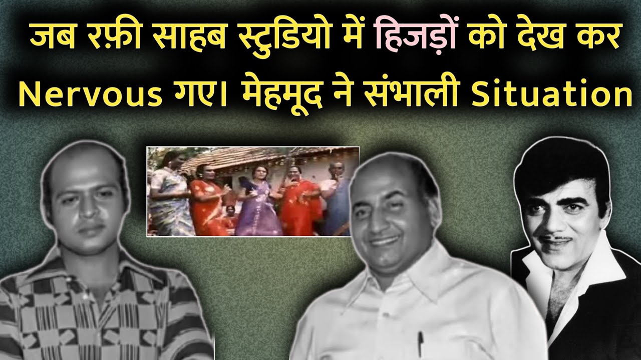 Jab Mohd. Rafi Studio Me HIJRON Ko Dekh Kar Nervous Ho Gaye | Mehmood Ne Sambhali Situation |