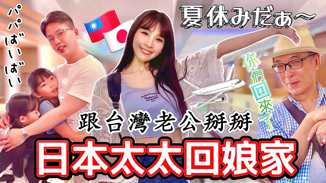 日本太太暑假回娘家【台日家族】台湾在住日本人、夏休み日本の実家に帰省。