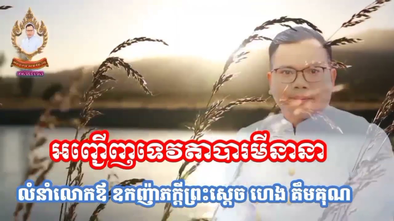 អញ្ជើញទេវតា បារមីធំៗក្នុងមង្គលក្រុងពាលី អាចារ្យពេជ្រ Krong Pali for wedding in Cambodia 0963833363