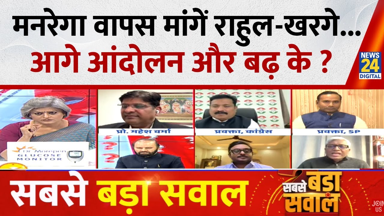 Sabse Bada Sawal : मनरेगा वापस मांगें Rahul-Kharge...आगे आंदोलन और बढ़ के ? Garima Singh के साथ LIVE