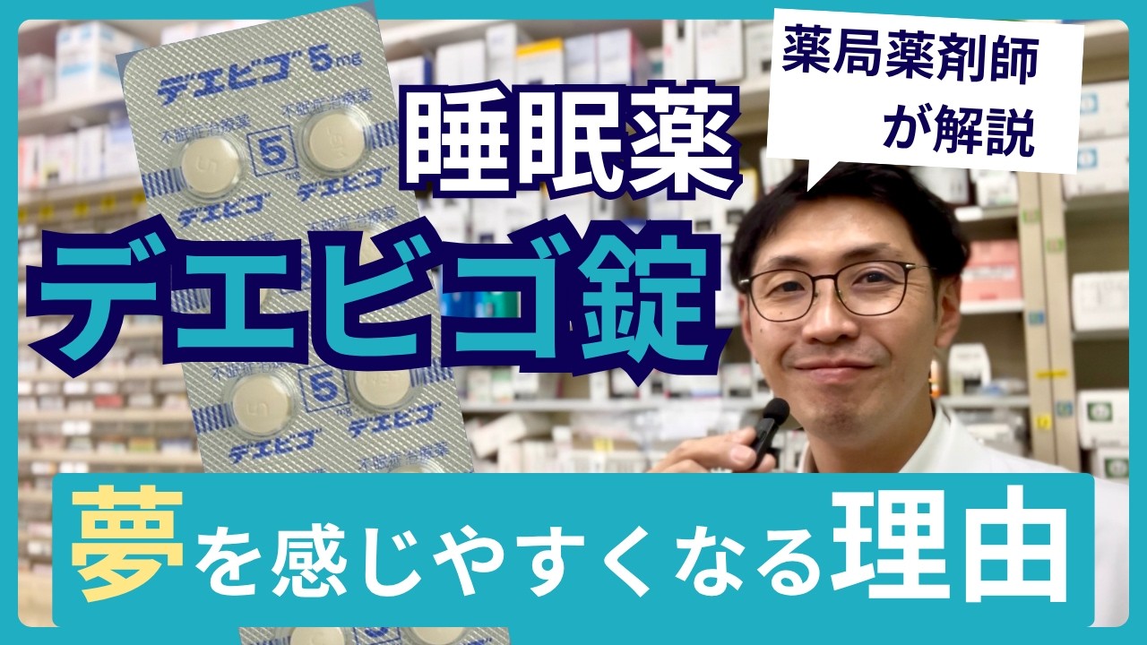 【睡眠薬デエビゴ錠を薬剤師が解説】自然な眠り？悪夢は？依存性や副作用もわかりやすく説明②