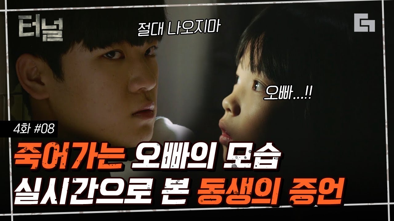 [#터널] EP4-08 '15년이 지난 후에도 그 순간이 후회가 돼' 이유영의 과거사 고백에 옷장 속에서 목격한 것을 고백하는 어린 여동생│#디글