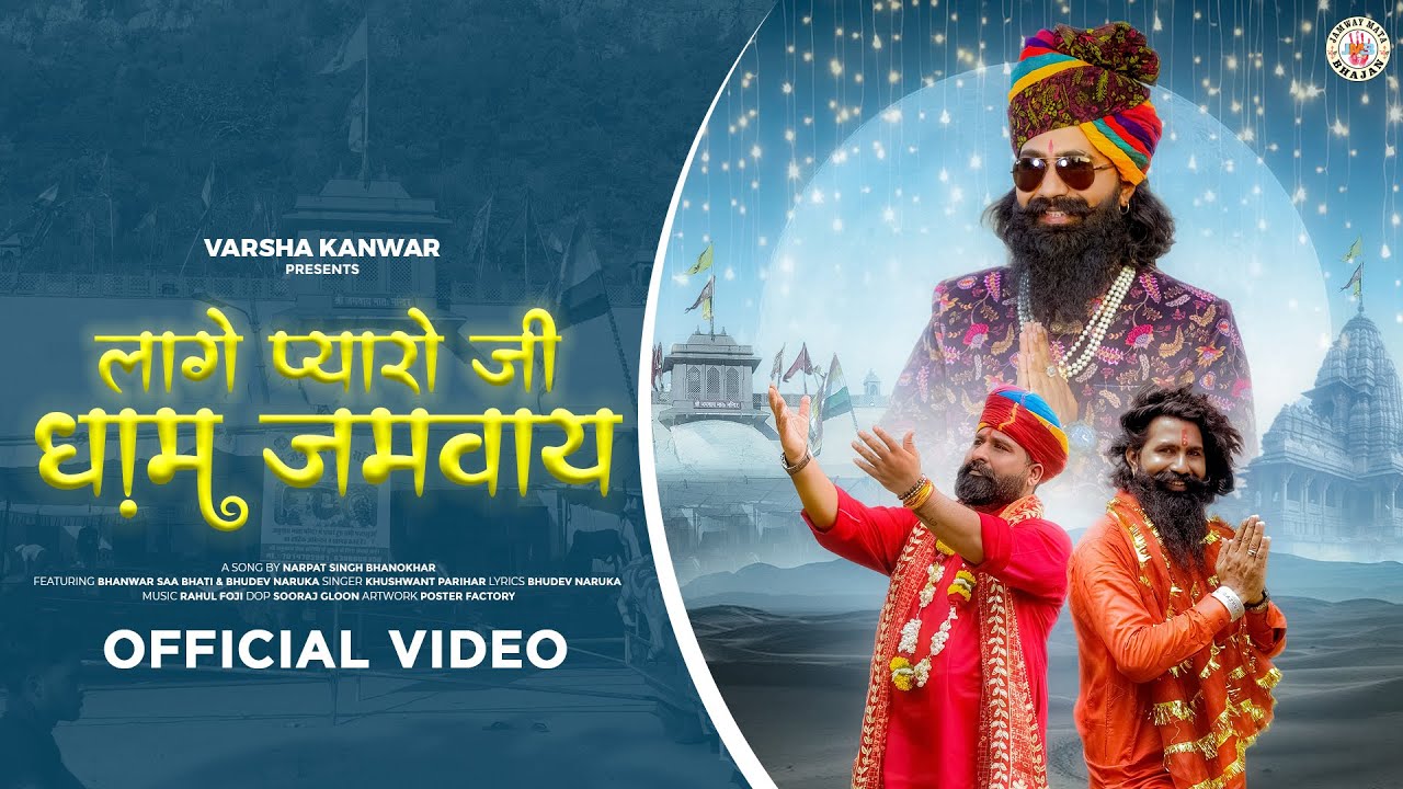LAGE PYARO JI DHAM JAMWAY || BHANWAR SA BHATI || NARPAT SINGH BHANOKHAR || KHUSHWANT PARIHAR