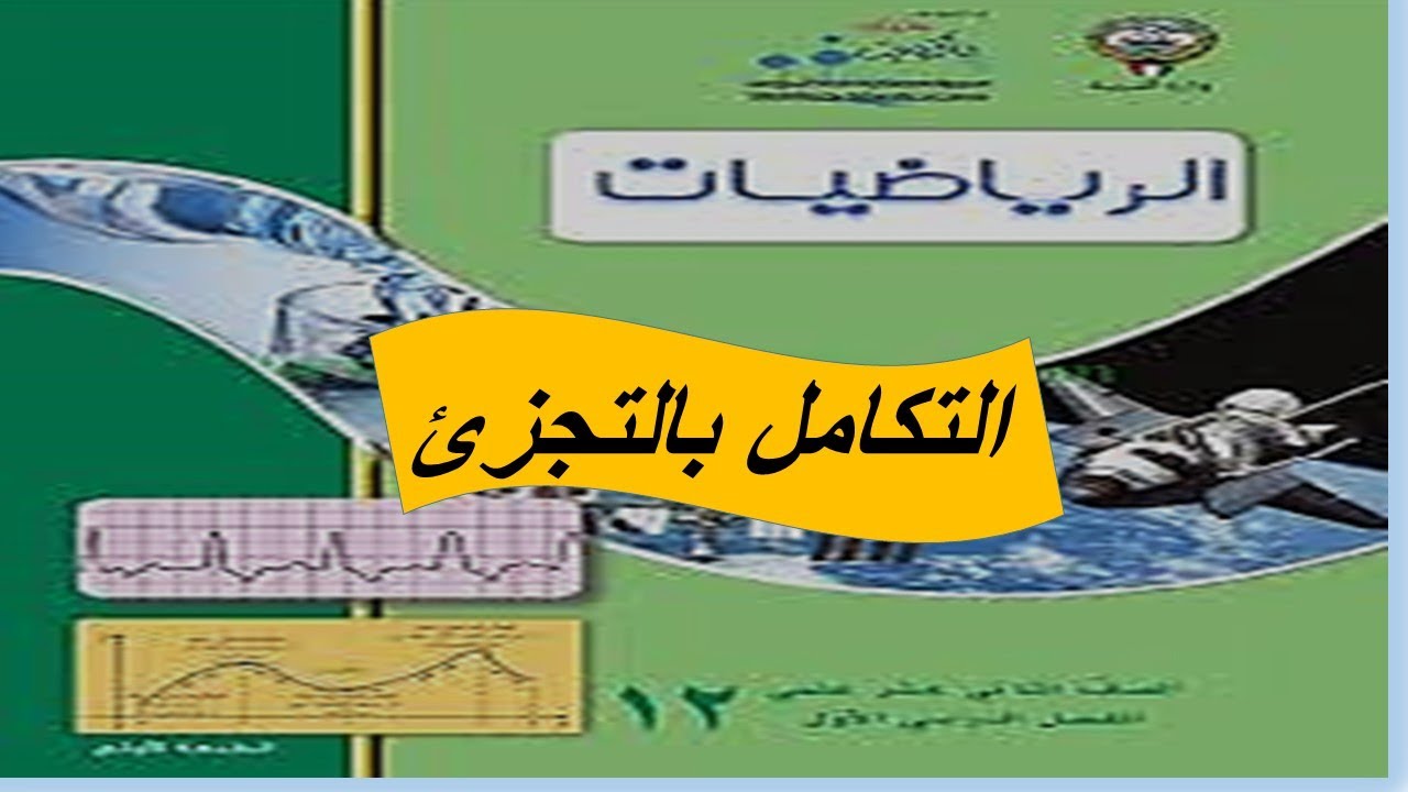 التكامل بالتجزئ الحصة الاولى