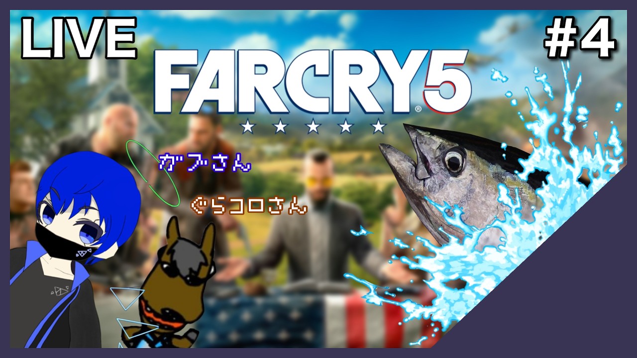 #4 ｢ファークライ5｣ ガブさんとぐらコロさんと一緒にコラボ！ #ファークライ5