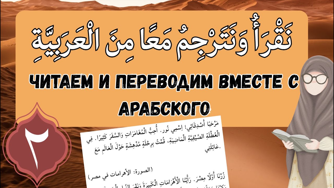 АРАБСКИЙ ЛЕГКО: Читаем и переводим вместе с арабского Урок 2