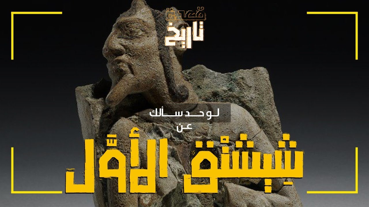 لو حد سألك عن... شِيشنْق الأوَّل