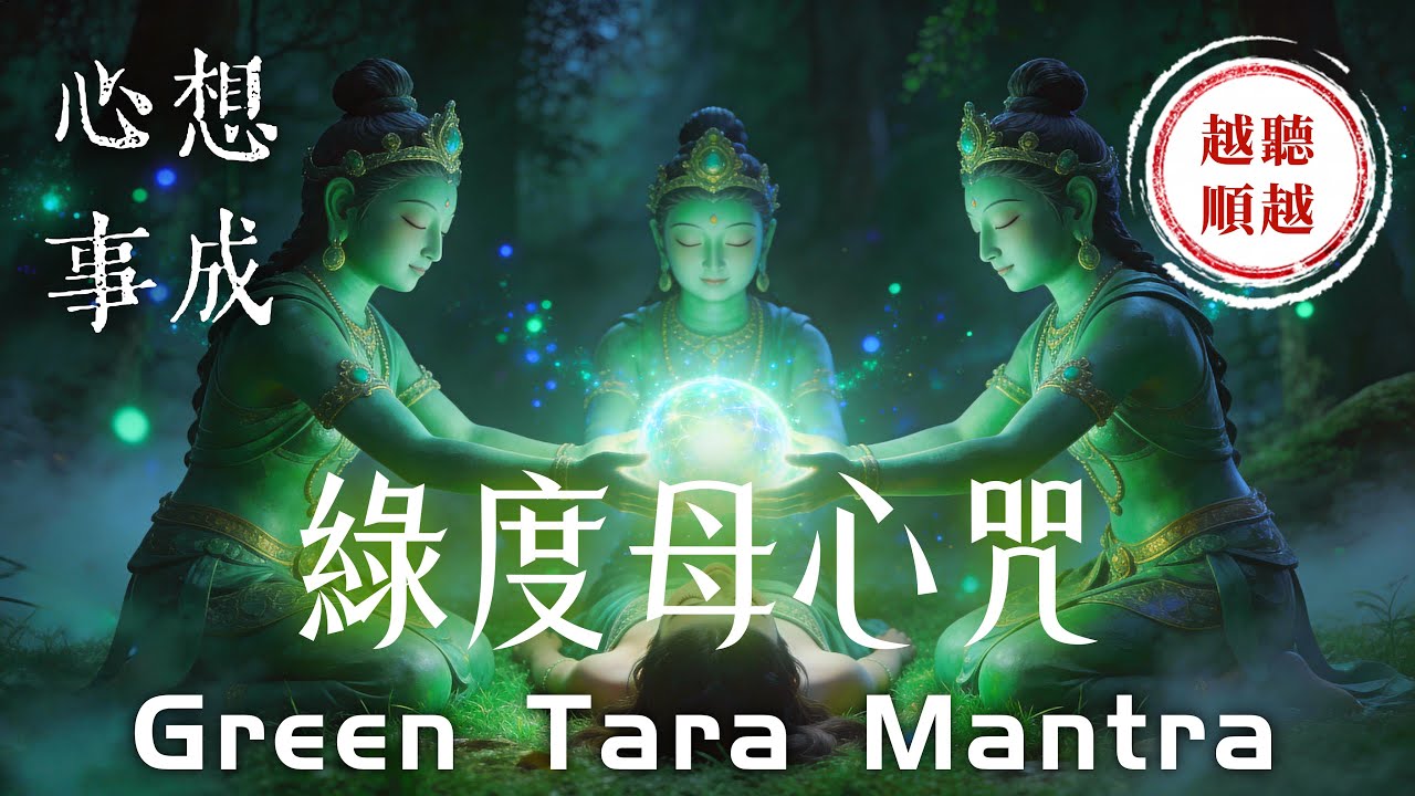 《綠度母心咒》深度療癒 3小時｜如意滿願心想事成，病痛厄運輕鬆化解｜Green Tara Mantra｜Deep Healing & Anxiety Relief Music