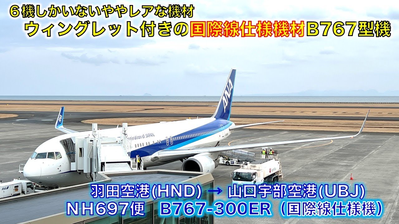 【フライト体験記】ANA697便で羽田空港から山口宇部空港まで移動してきた