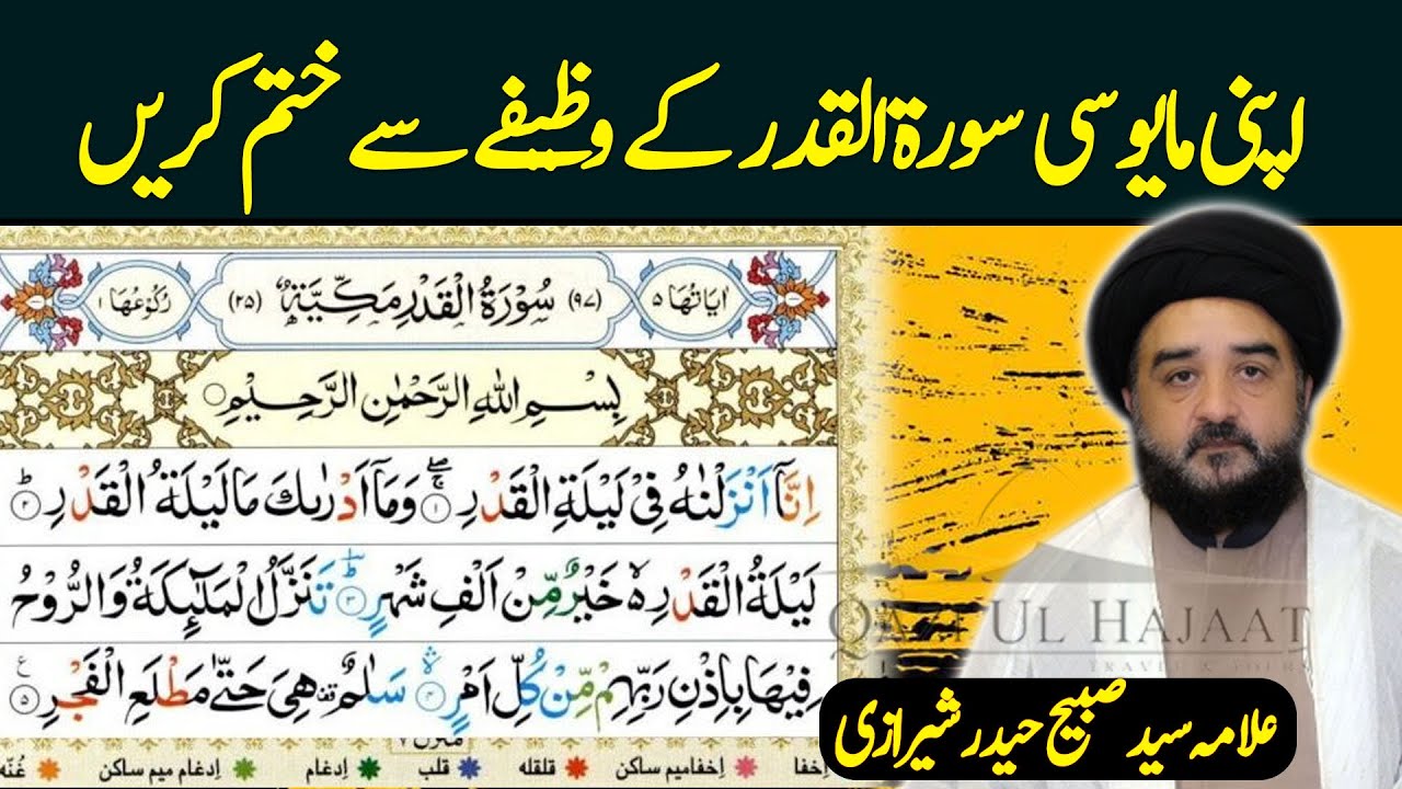 Surah al Qadr Wazifa and Fazeelat | Allama Sabeeh Haider Sherazi | Qazi ul Hajaat
