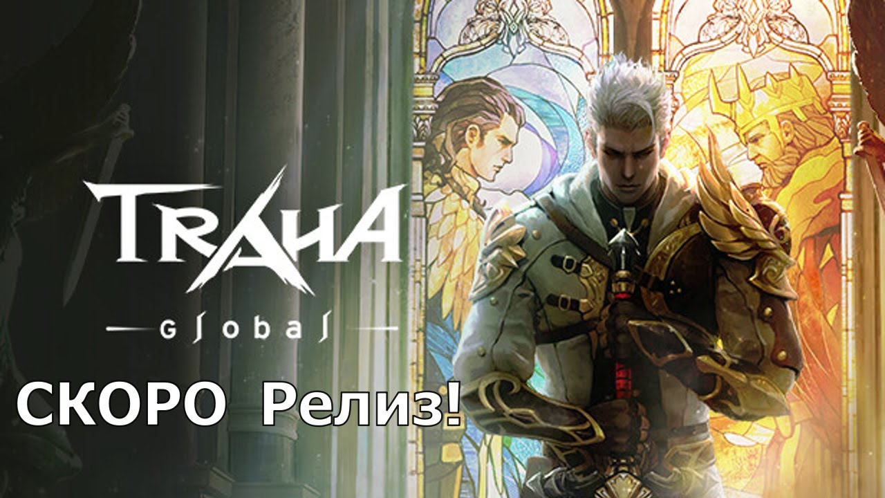 TRAHA Global - Стартовала предрега игры с уникальным для нас названием! Ждём эту MMORPG в ноябре!