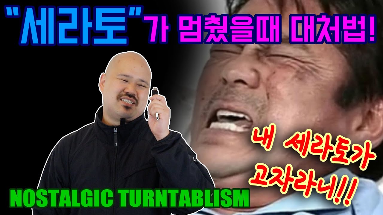 &rsquo;세라토&rsquo;가 멈췄을때 대처법 [NOSTALGIC TURNTABLISM]