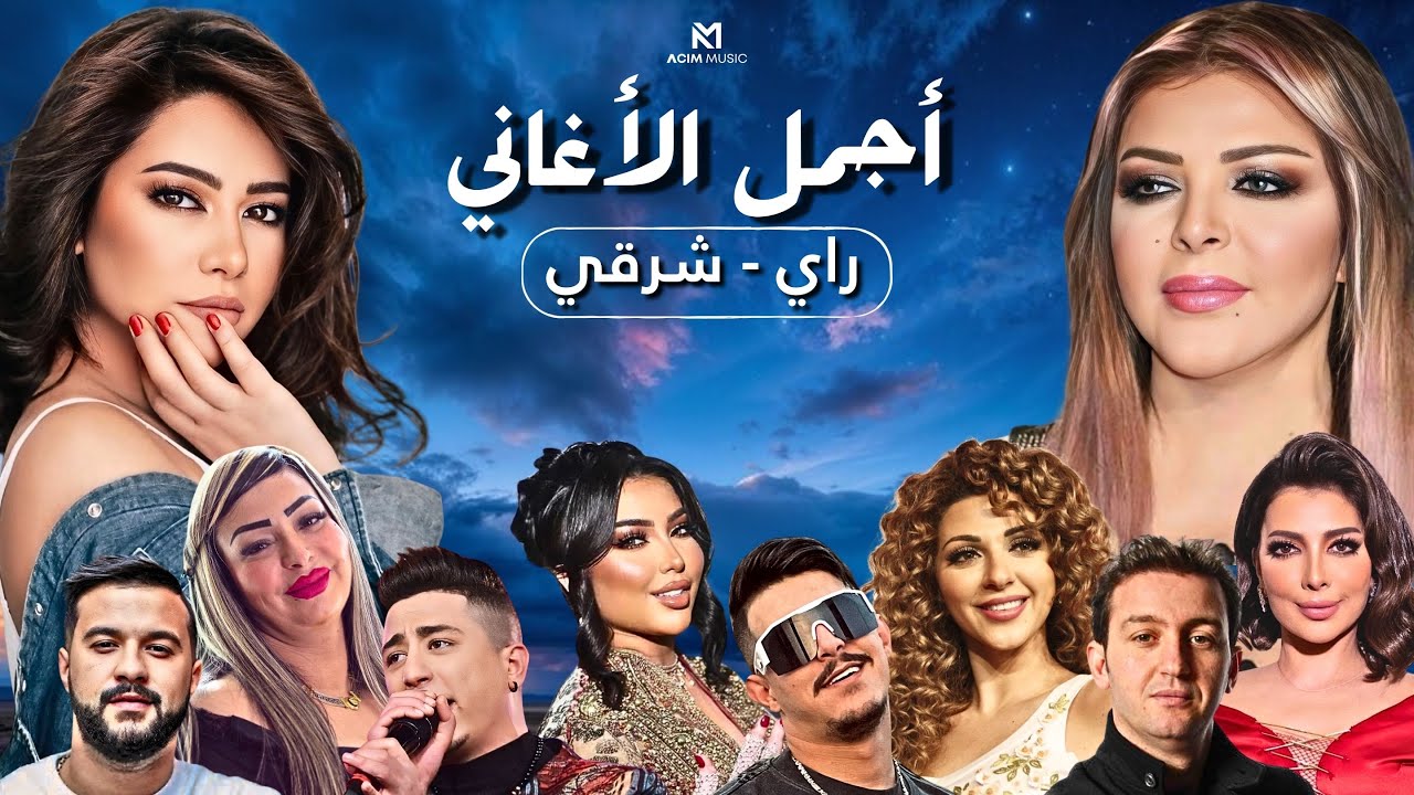 Best Of Rai Oriental Compilation 2025 🔥&lrm;أجمل ريمكسات 💔  - راي شرقي ( Acim Remix )