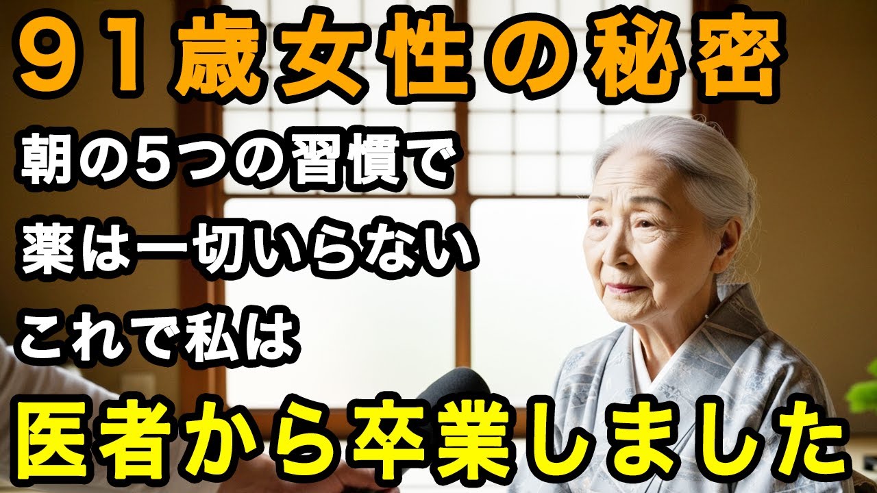 91歳女性「私は90代ですが40歳のように元気！」その秘密は朝の5つの習慣。これで医者いらずの人生を過ごせています【60代以上の方へ/老後の幸せ/シニア】