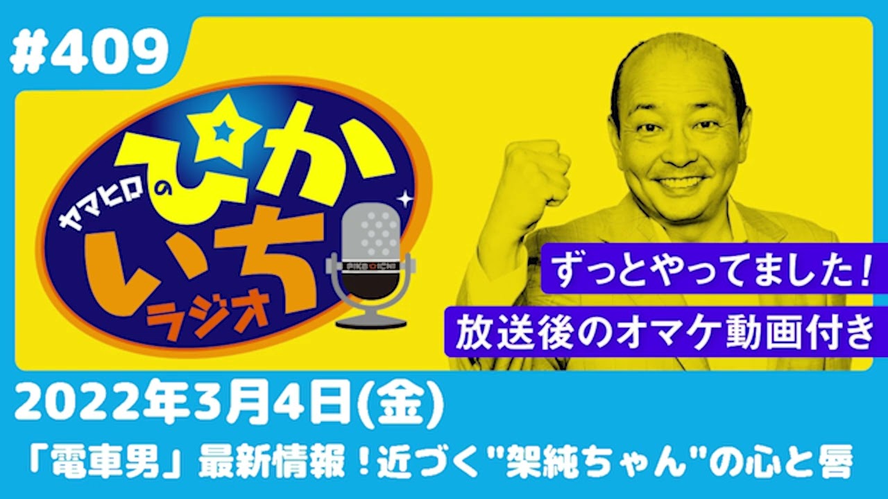 #409 「電車男」最新情報！近づく架純ちゃんの心と唇に…ー2022年3月4日放送　ぴかいちラジオ