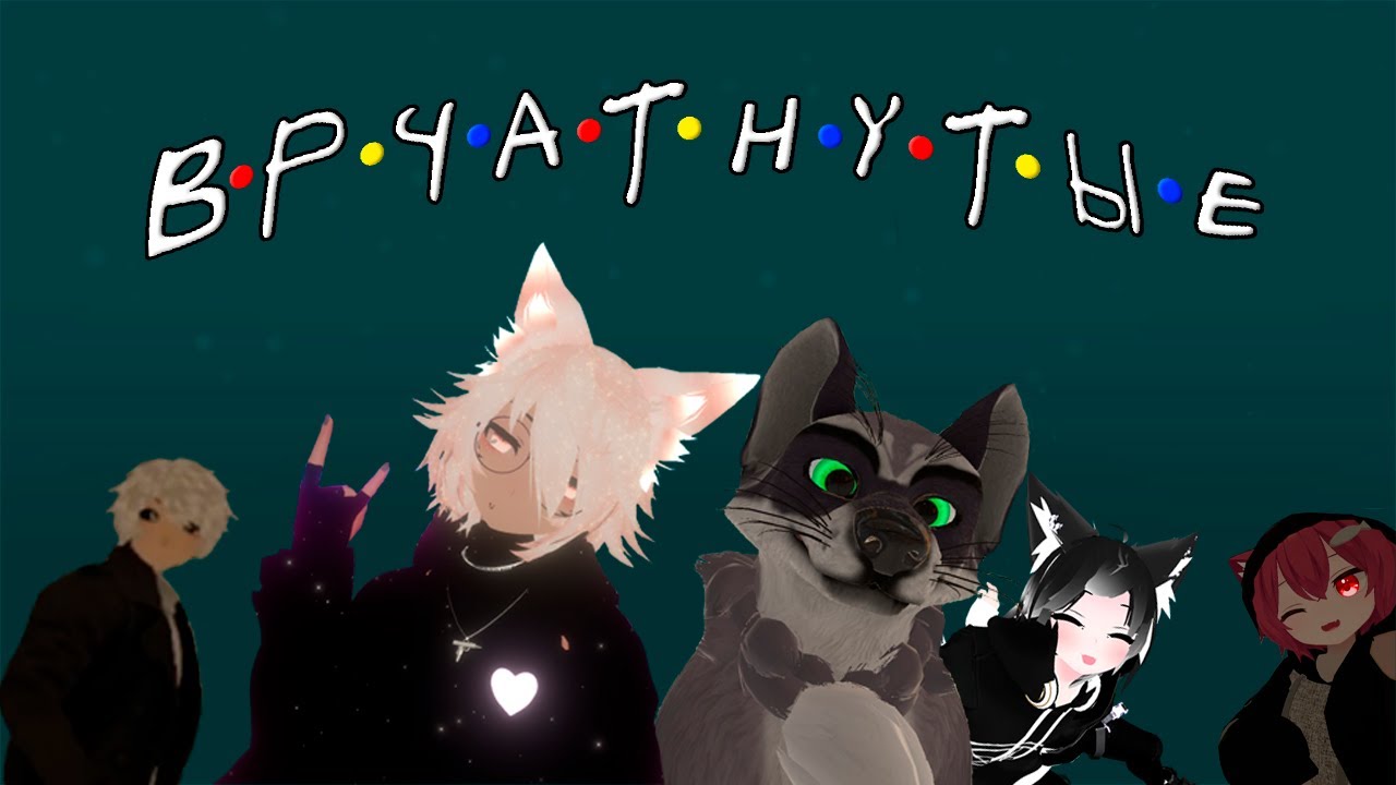 ВРчатнутые (Friends parody - VRchat) Russian Version