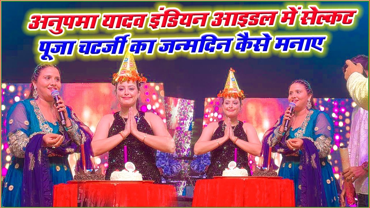 Indian Idol में Winer #Puja चटर्जी का जन्मदिन Singer Anupma Yadav देखिए किस तरह मनाए और क्या बोले #l