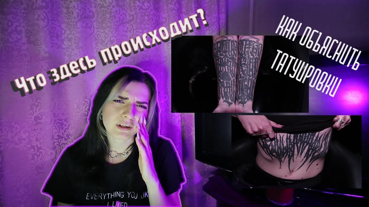 КАК ОБЪЯСНИТЬ ТАТУИРОВКИ: Что здесь происходит? Выпуск 1 - Комментарии по выпуску Рины Драгуновой