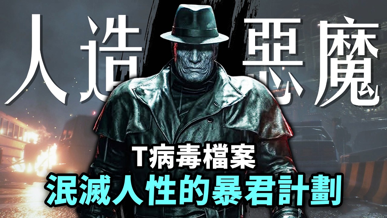 活體解剖、強制窒息😥這病毒研究有多變態？T病毒發展史+感染者來源檔案｜生化危機9（惡靈古堡9）安魂曲 Resident Evil Requiem ｜Uwants遊戲講