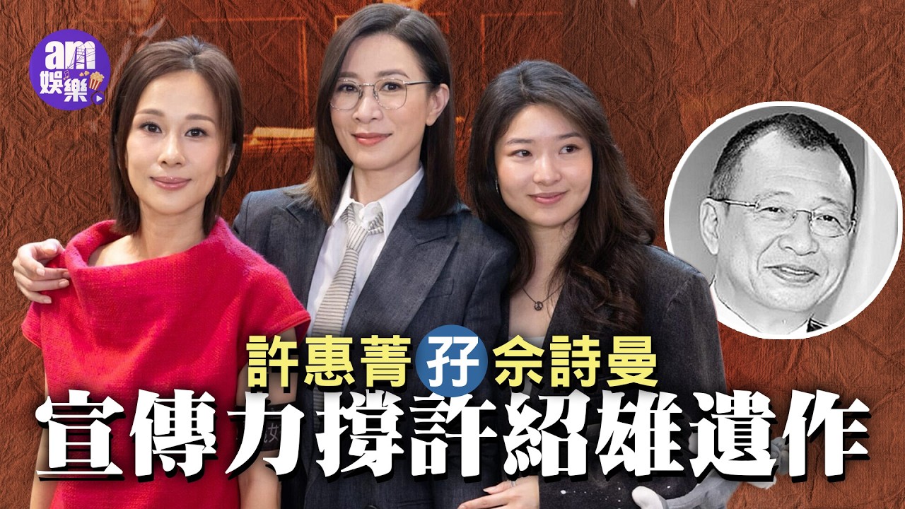 Justice Goddess | Hui-Ching and Charmaine Sheh promote Hui Siu-Hung's posthumous work; Annie Man ...