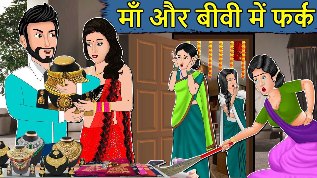 Kahani माँ और बीवी में फर्क: Saas Bahu ki Kahaniya | Hindi Stories | Moral Stories in Hindi Kahaniya