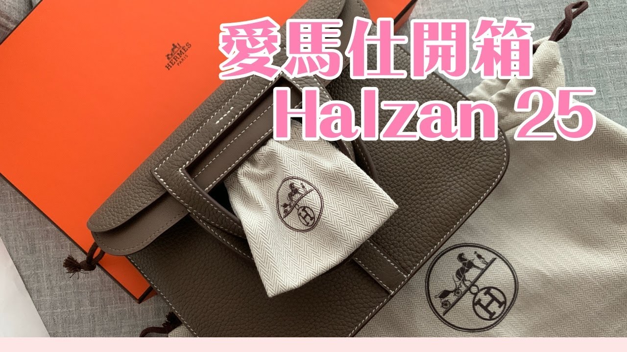 愛馬仕包開箱｜Hermes Halzan 25 unboxing