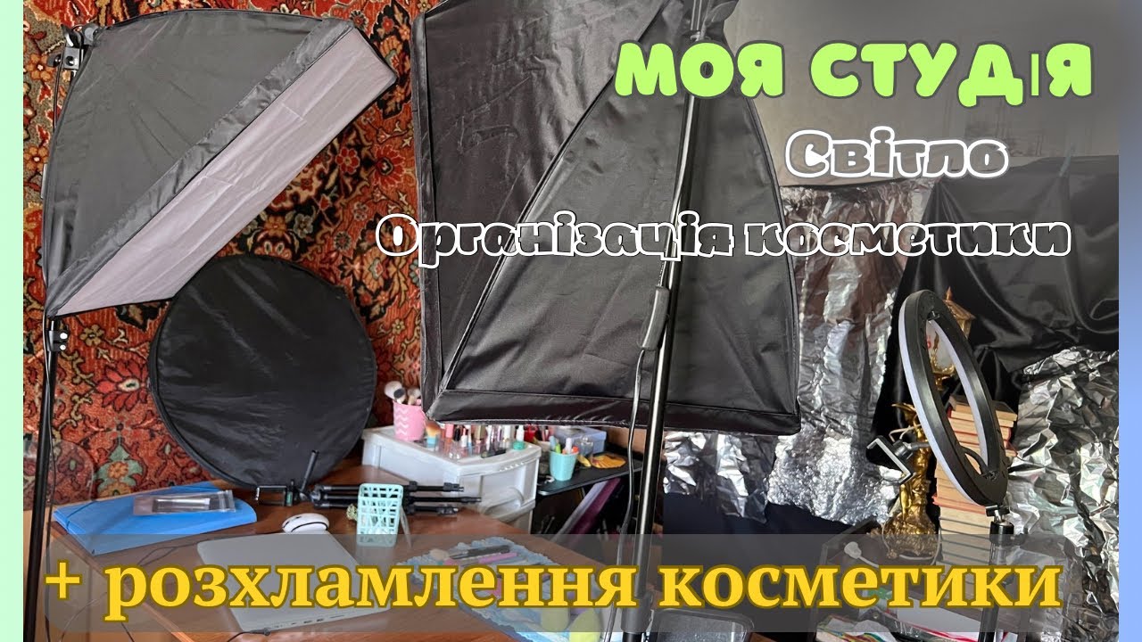 Організація моєї студії + РОЗХЛАМЛЕННЯ КОСМЕТИКИ