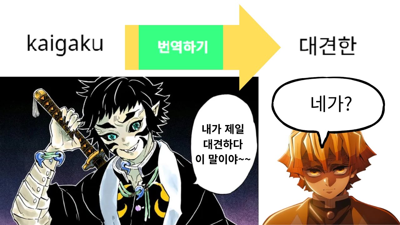 카이가쿠를 파파고에 돌리면 '대견한'이 돼?! / 십이귀월의 상현을 파파고에 돌려보았다!!! #귀멸의칼날 #귀칼 #상현 #uppermoons #demonslayer #파파고 #병맛