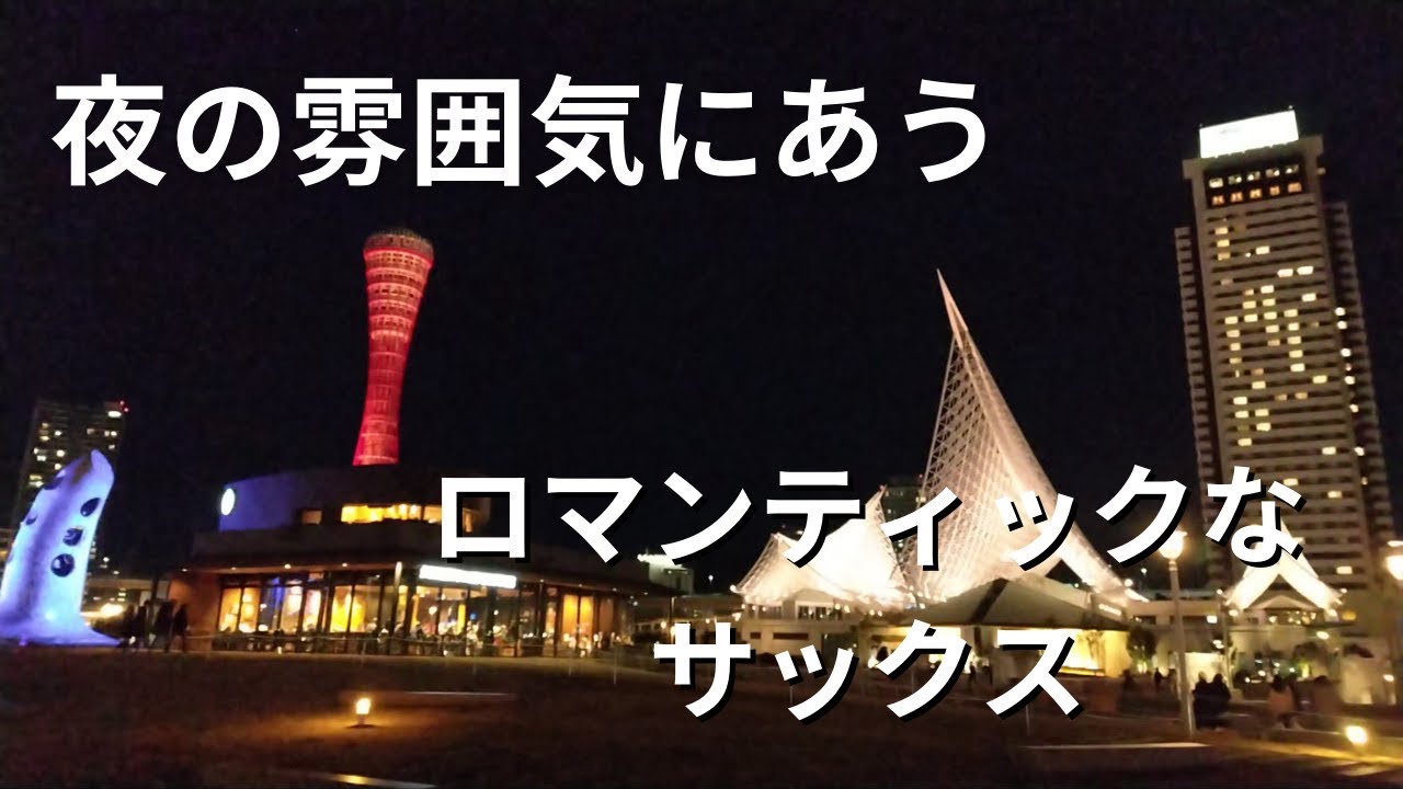 【神戸ポートタワー】突然プロが夜景のキレイな海でサックスの演奏開始したらお洒落な雰囲気に…
