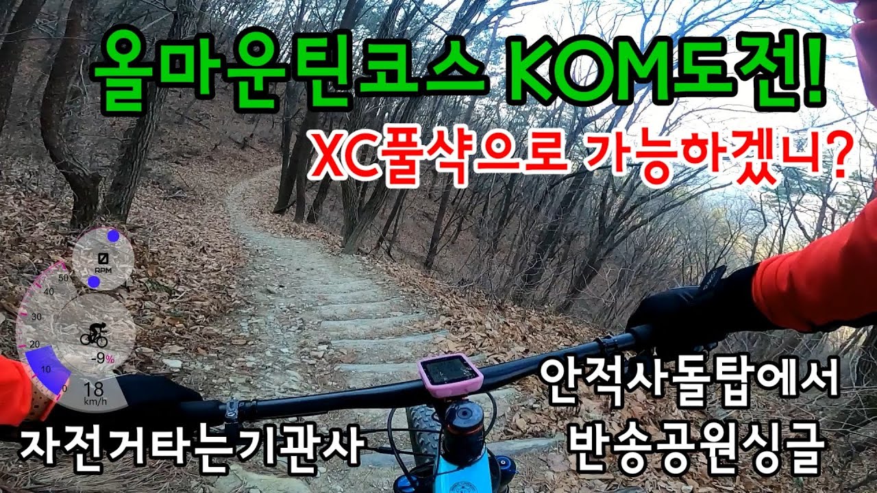 안적사돌탑에서 반송공원싱글 #XC풀샥 으로 도전