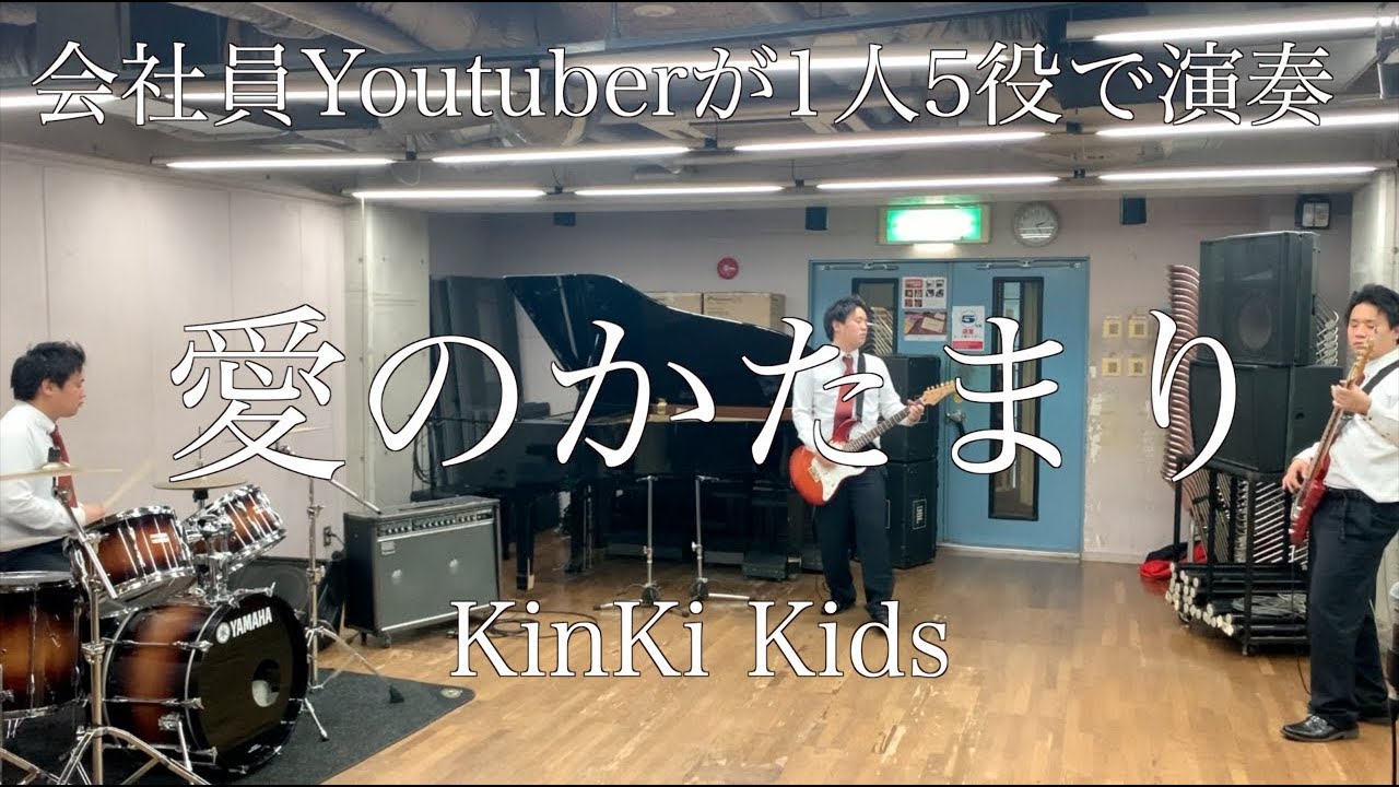 会社員Youtuberが仕事帰りにKinKi Kidsの愛のかたまりを演奏