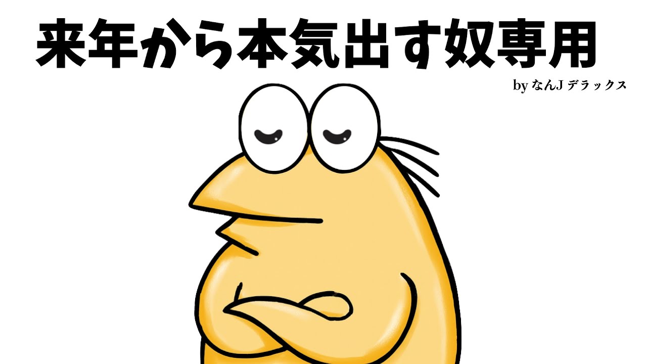 ワイは来年から本気だすわ！【なんJ】