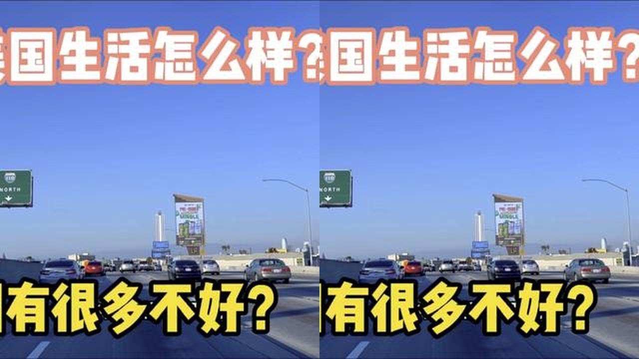 在美国生活16年了，到底美国生活怎么样呢？美国有很多不好？ #每个人都有自己的故事 #日常vlog