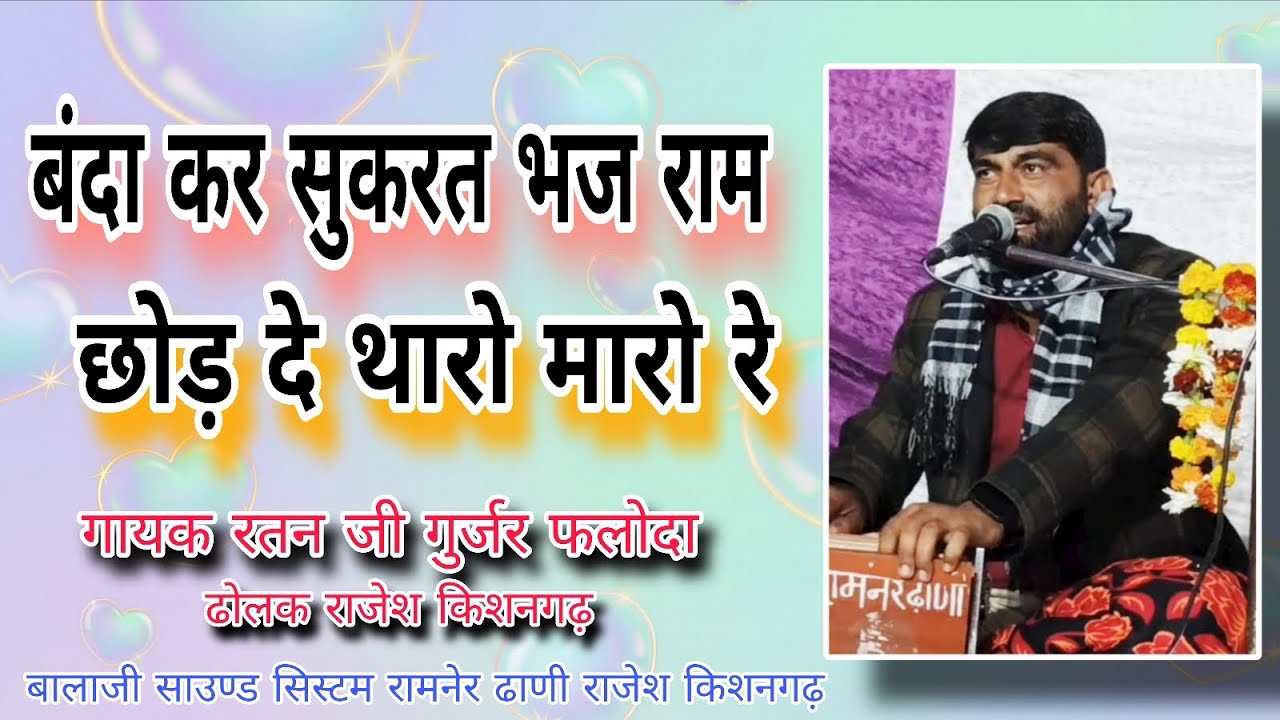 बंदा कर सुकरत भज राम छोड़ दे थारो मारो रे।। गायक रतन जी गुर्जर फलोदा ढोलक राजेश किशनगढ़#ratanjigujar