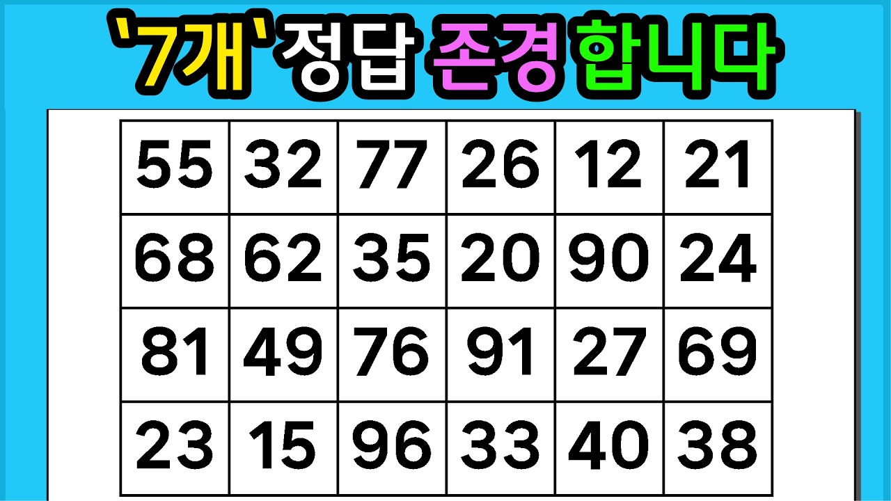 🎁『같은 숫자 찾기』'7개'정답 존경합니다 #1338【 치매예방퀴즈 | 활동 | 치매테스트 】