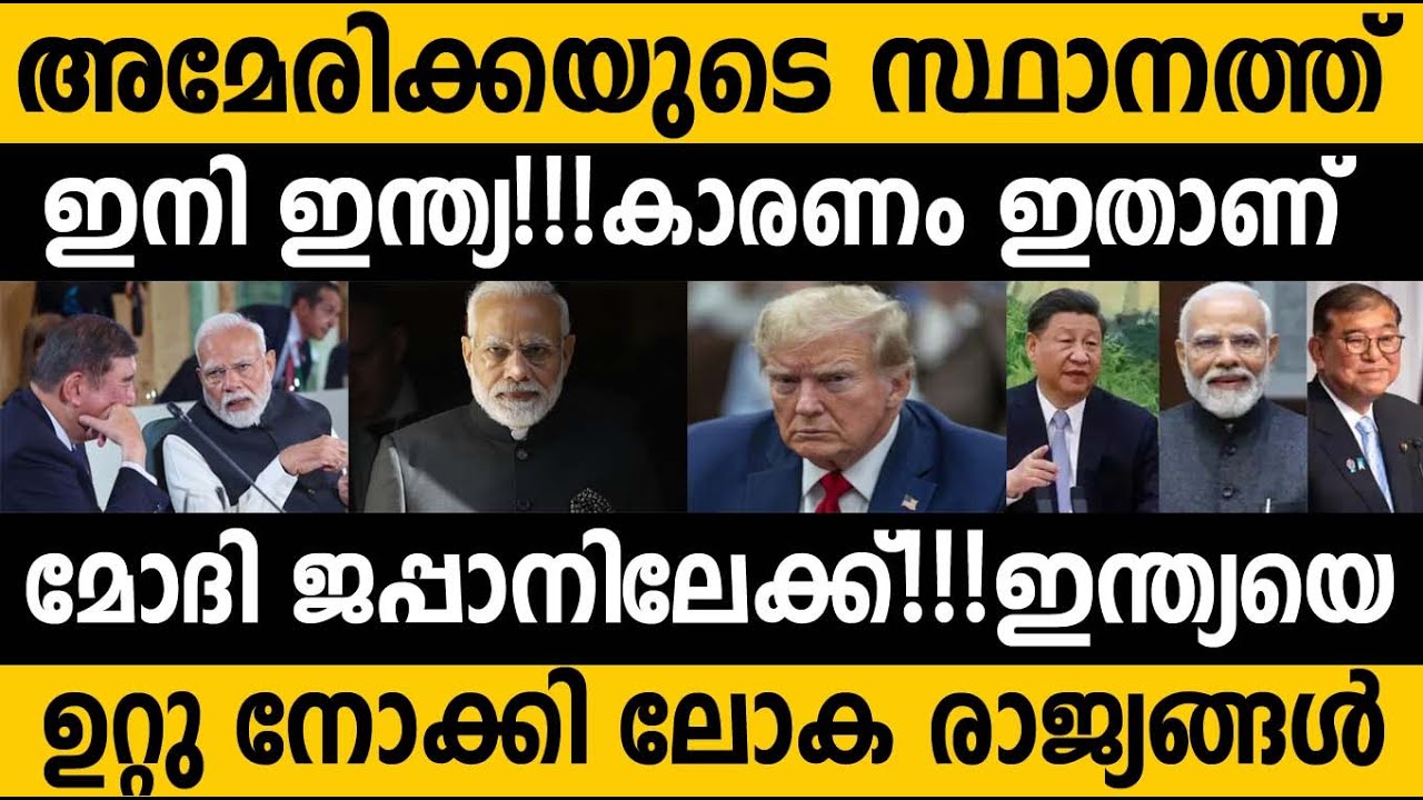 അമേരിക്കക്ക് പകരം ഇനി ഇന്ത്യ നയിക്കും!! എല്ലാ കണ്ണുകളും ഇന്ത്യയിലേക്ക് India US Trade tensions 