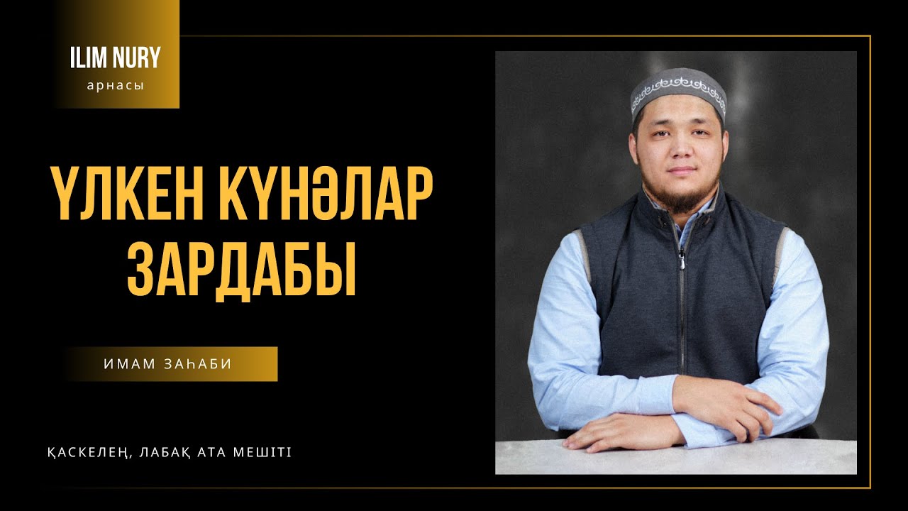 Үлкен күнәлар зардабы I 1-дәріс  I ұстаз Дархан Қалиолла