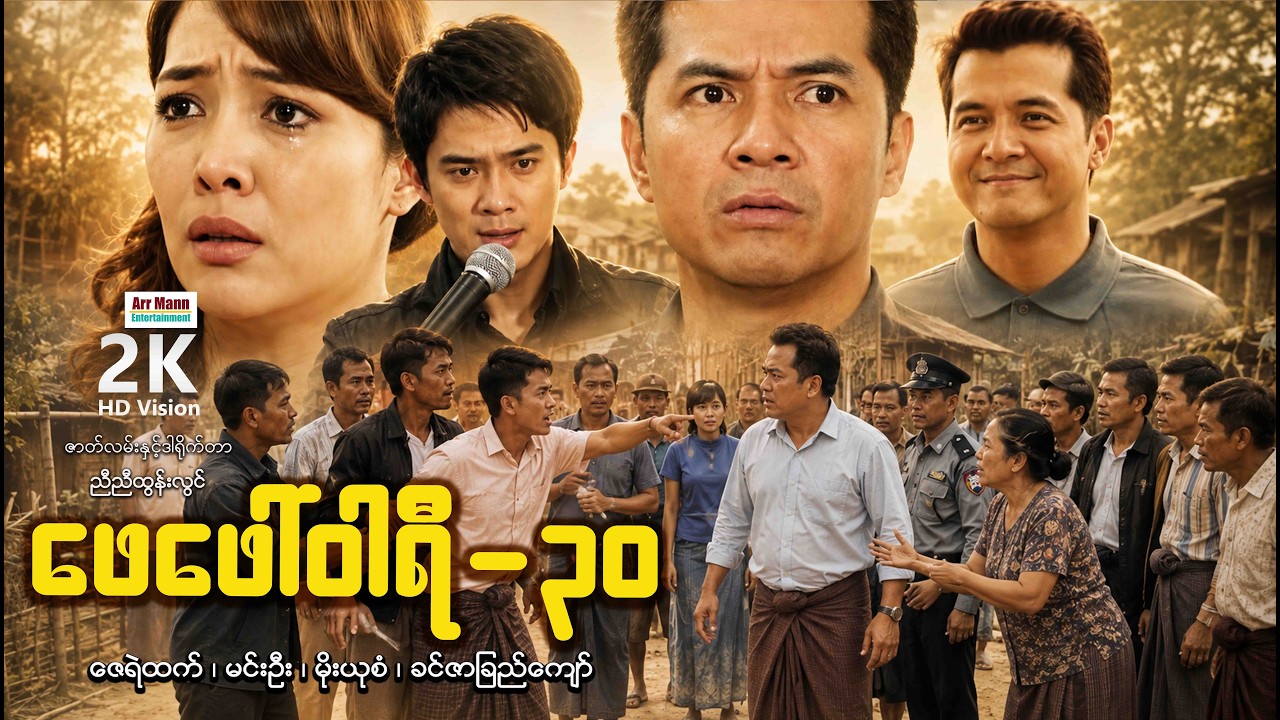 ဖေဖေါ်ဝါရီ ၃၀ (စ/ဆုံး) | February 30 | MyanmarNewmovie | ArrMannEntertainment |