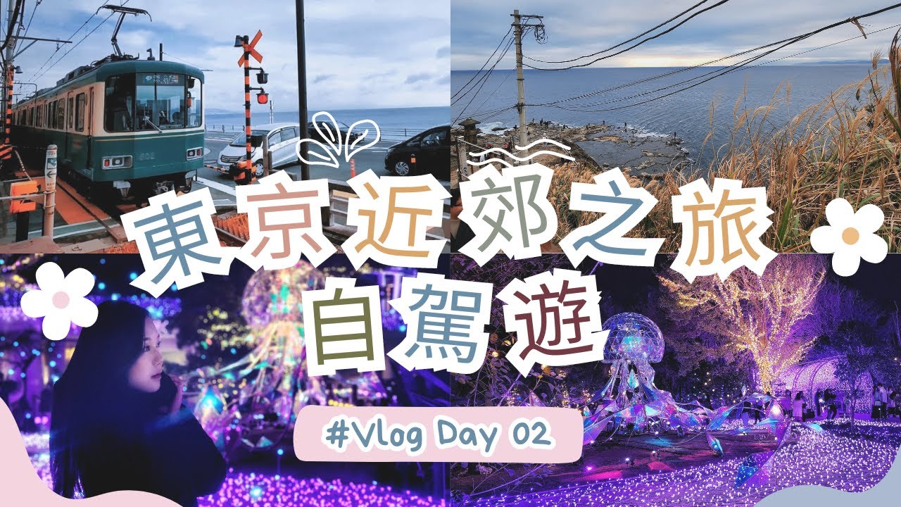 【Day 2 東京近郊自駕遊行程】最完整的鐮倉江之島自駕攻略｜東京近郊之旅 自駕遊懶人包 行程直接抄！鐮倉高校前站｜江之島亭｜稚兒之淵｜江之島岩屋｜龍戀之鐘｜湘南之寶石｜GARB Enoshima