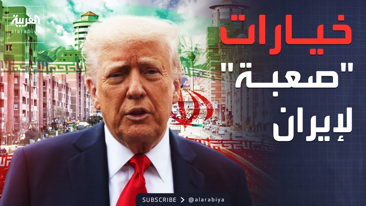 أخبار الصباح | خيارات أميركية 