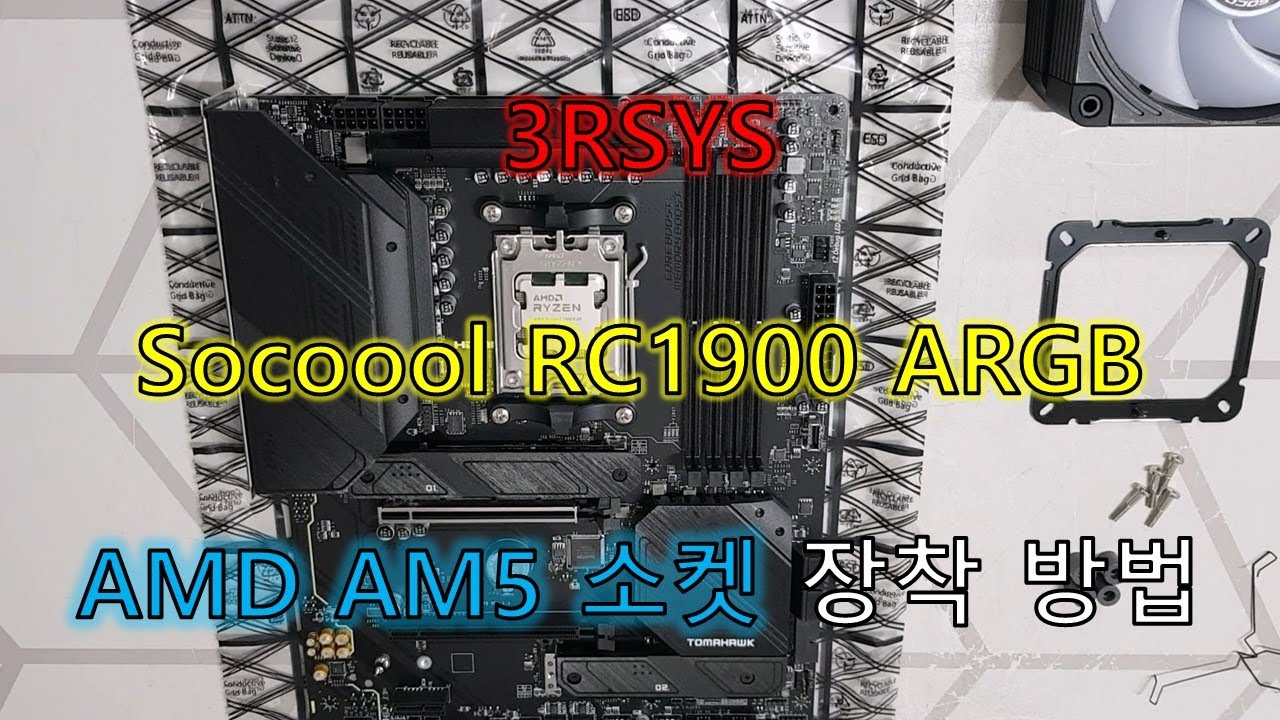 [초위동] 3RSYS Socoool RC1900 ARGB, AMD AM5 소켓 장착 방법