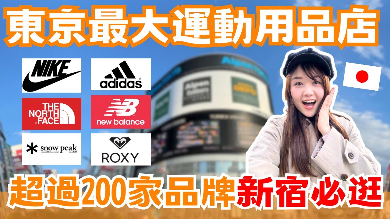 新宿必逛！超過200家品牌 東京最大運動用品店Alpen Tokyo旗艦店｜免稅再打7折 再刷優惠券！球鞋、露營用品、健身服裝通通有！｜日本有個U1