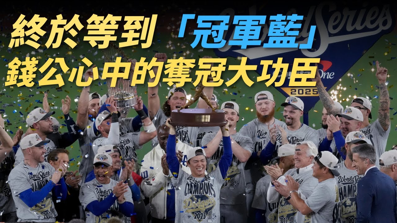 終於等到「冠軍藍」！錢公：G6先發G7後援，山本由伸MVP實至名歸！｜道奇蟬聯世界大賽冠軍三大功臣