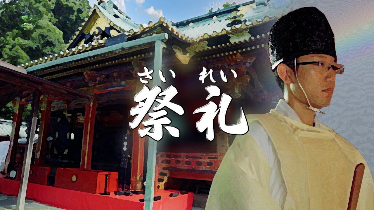 神職の一日（3/7）祭礼