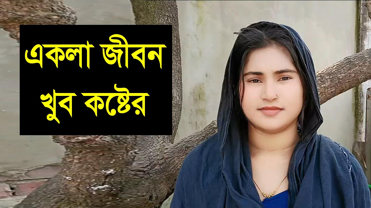 ○যে আমাকে ভালোবেসে দায়িত্ব নেবে তার সাতে সারা জবিন থাকবো