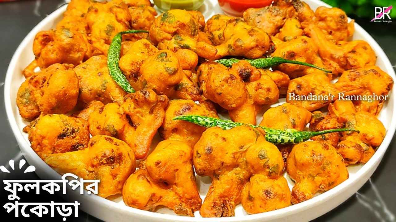 ফুলকপির পকোড়া রেসিপি সবথেকে বেশি মুচমুচে ও মুখরোচক কিভাবে বানাবেন জেনেনিন॥ Fulkopir pakora recipe