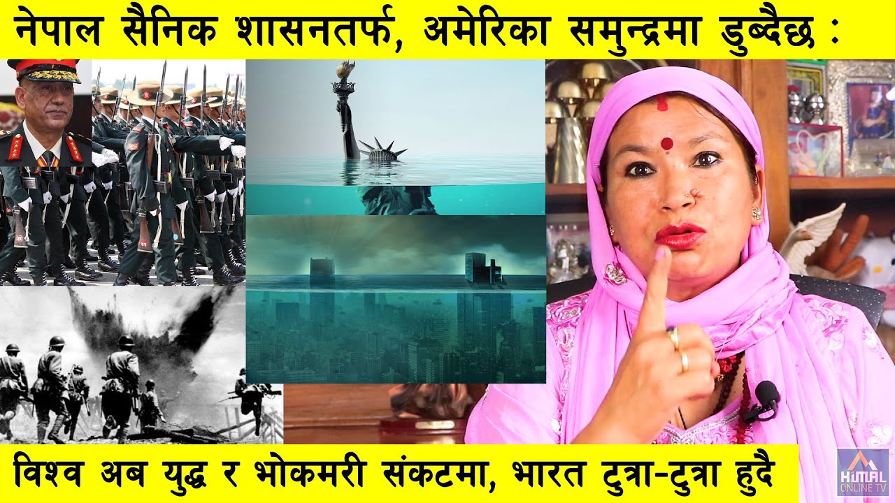 नेपाल सैनिक शासनतर्फ, अमेरिका लगायत युरोपका केहि देश जलमग्न, विश्व भोकमरी र संकटमा Gorkha Kali Mata